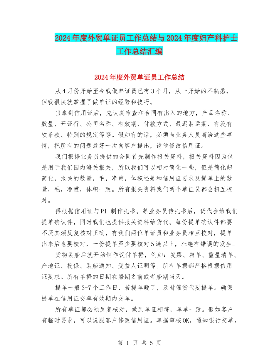 2024年度外贸单证员工作总结与2024年度妇产科护士工作总结汇编_第1页