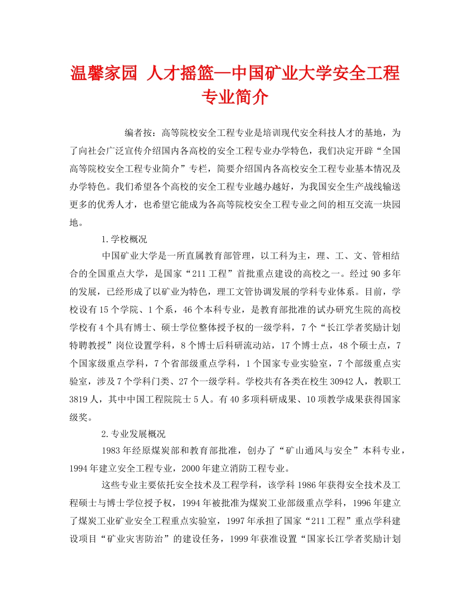 《安全教育》之温馨家园 人才摇篮—中国矿业大学安全工程专业简介 _第1页