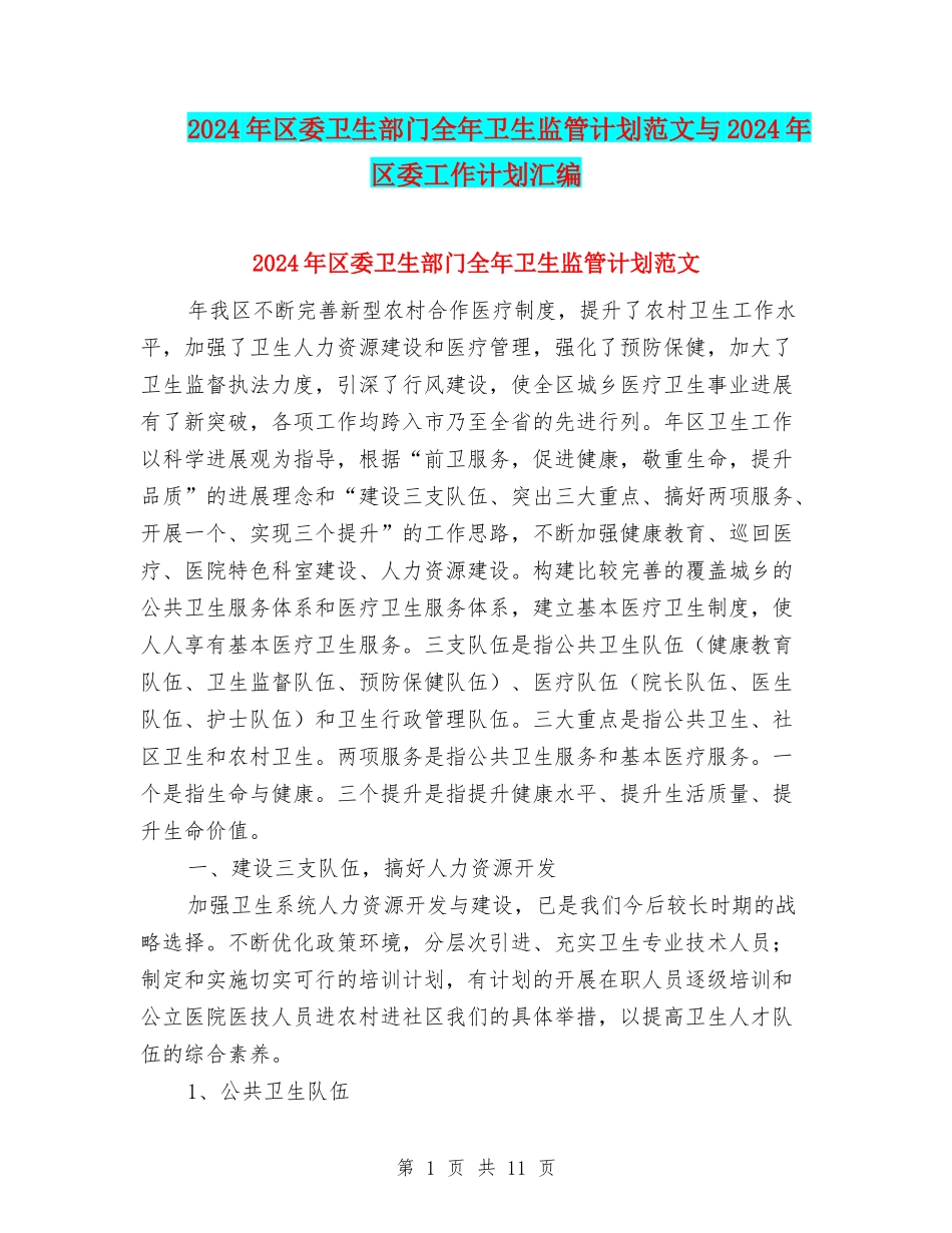 2024年区委卫生部门全年卫生监管计划范文与2024年区委工作计划汇编_第1页