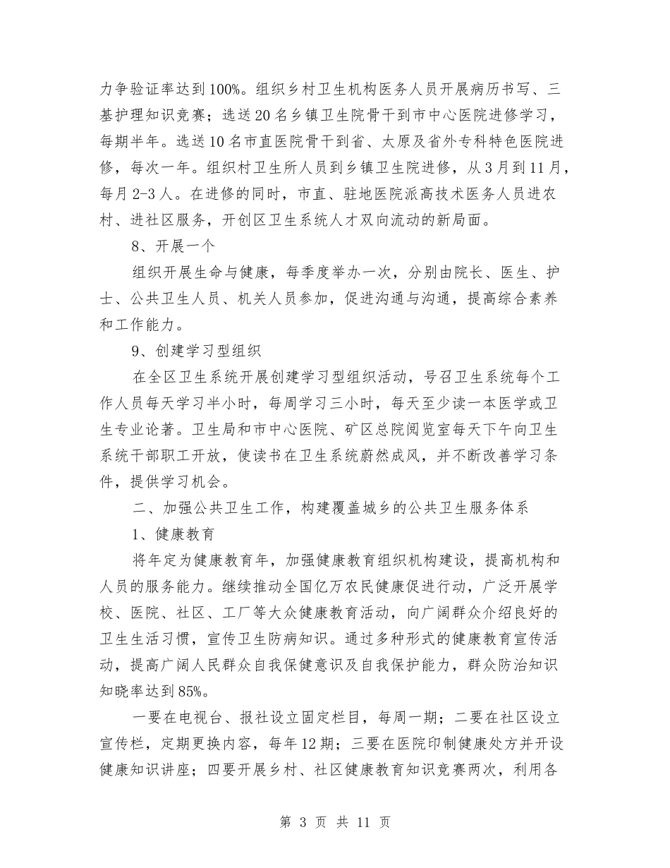 2024年区委卫生部门全年卫生监管计划范文与2024年区委工作计划汇编_第3页