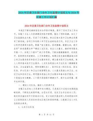 2024年区委卫生部门全年卫生监管计划范文与2024年区委工作计划汇编