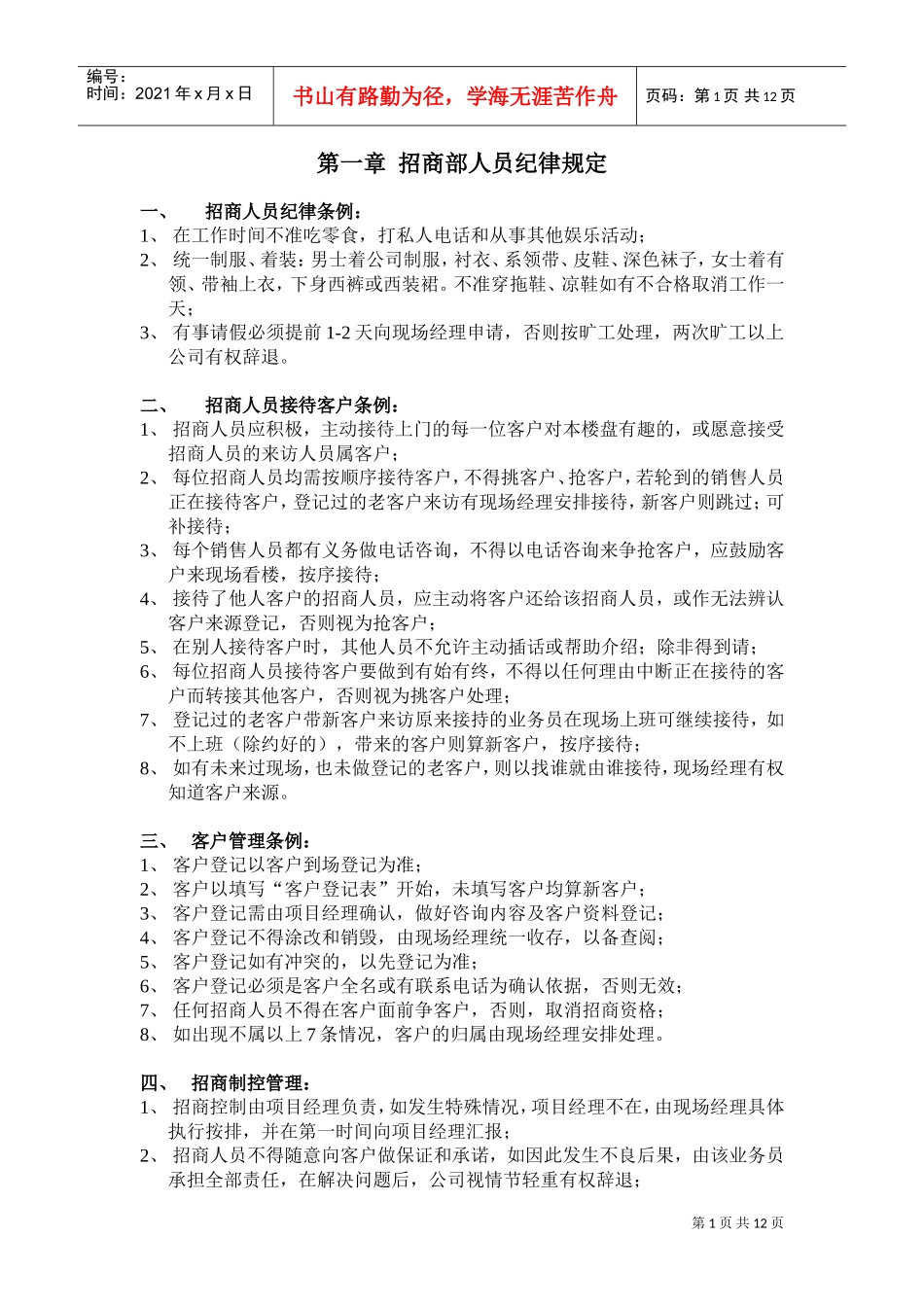 招商部人员培训资料(DOC11页)_第1页
