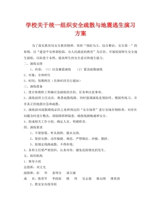 《安全管理应急预案》之学校关于统一组织安全疏散与地震逃生演习方案 