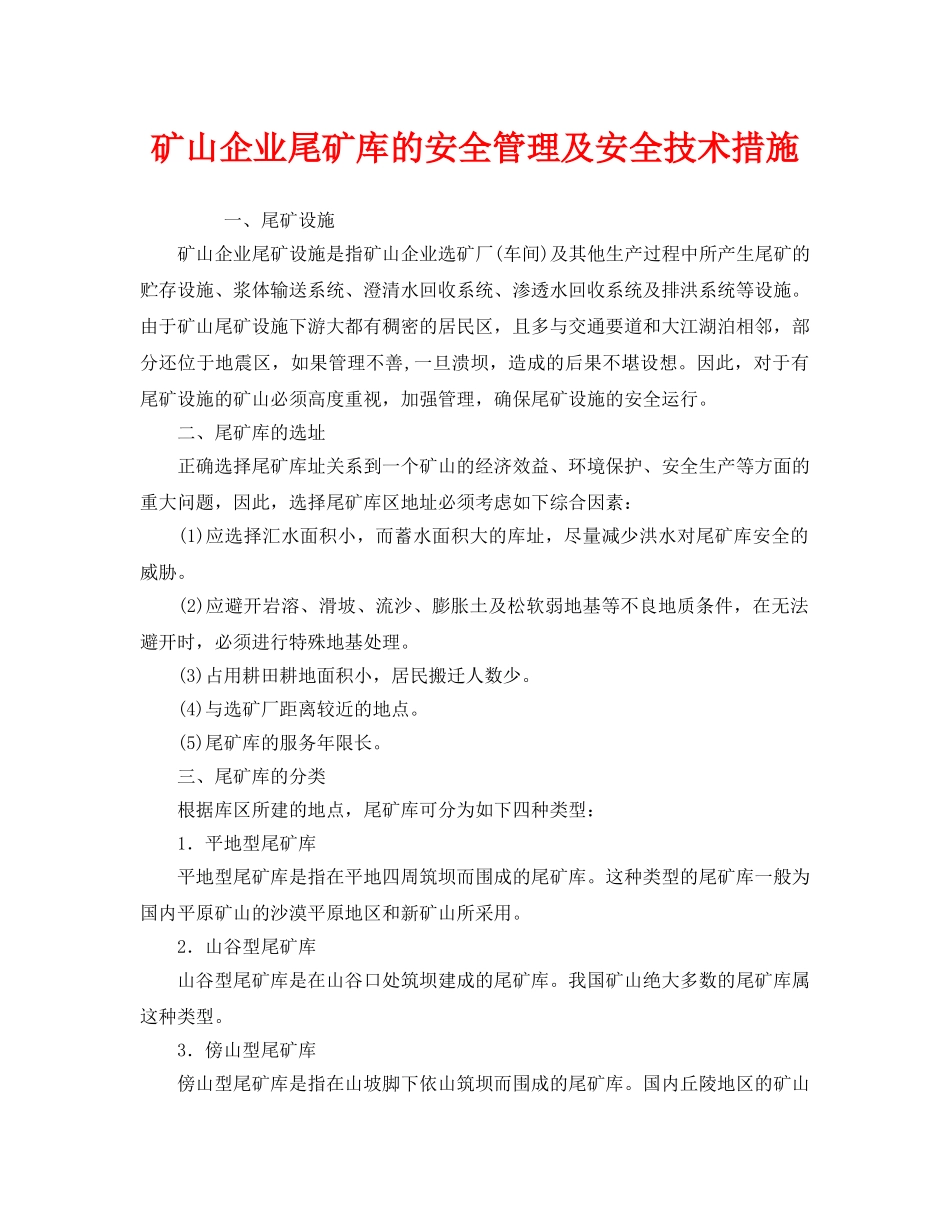 《安全技术》之矿山企业尾矿库的安全管理及安全技术措施 _第1页