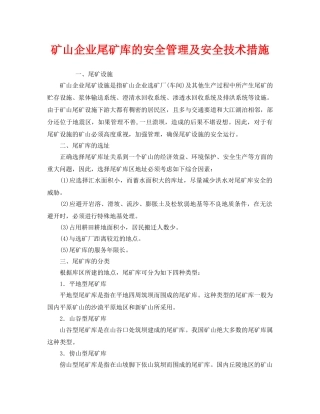 《安全技术》之矿山企业尾矿库的安全管理及安全技术措施 