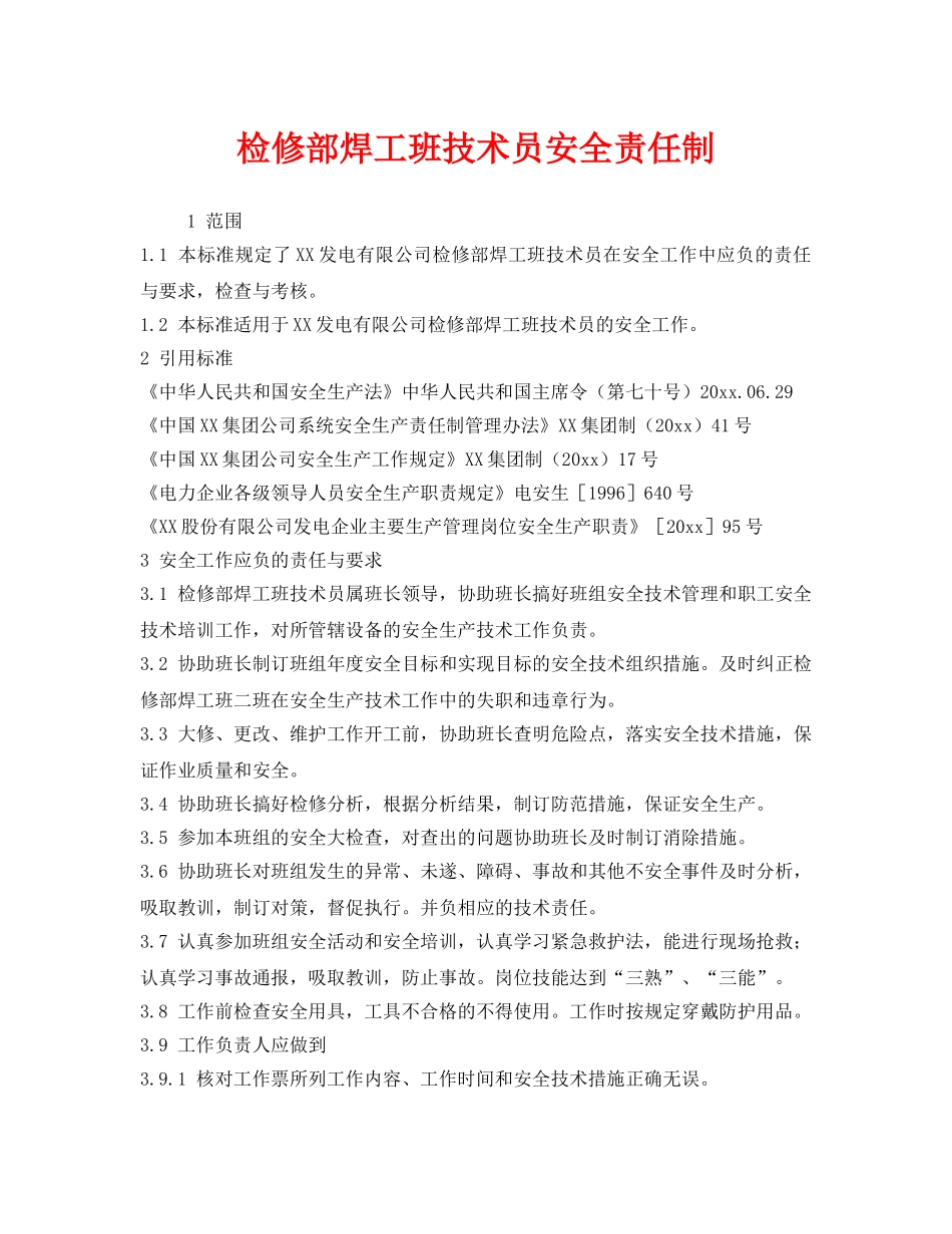 《安全管理制度》之检修部焊工班技术员安全责任制 _第1页