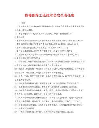《安全管理制度》之检修部焊工班技术员安全责任制 