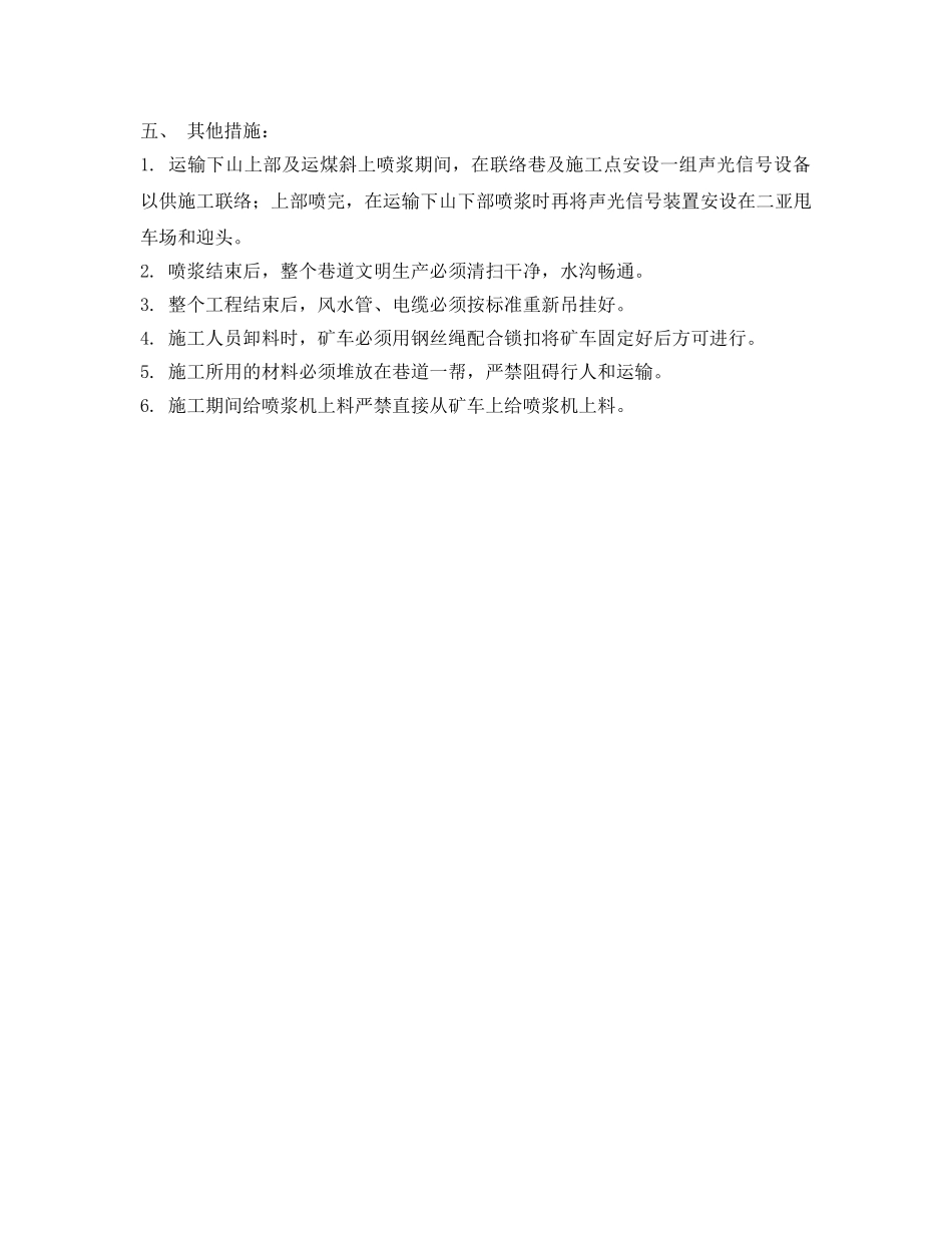 《安全技术》之运输下山拉底、喷浆技术措施 _第3页