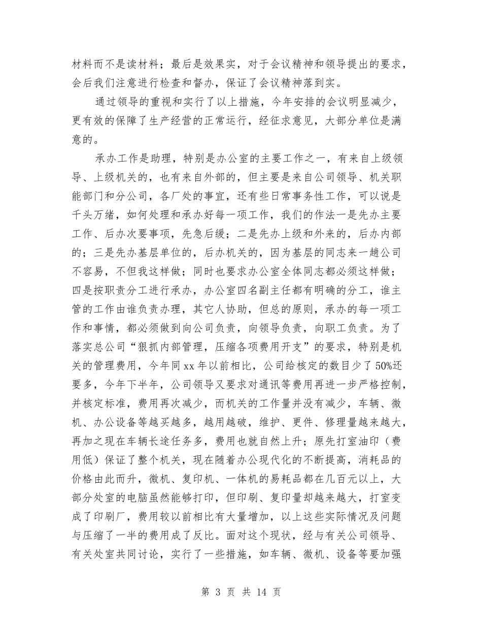 2024总经理助理工作总结4篇与2024总经理助理年度总结汇编_第3页