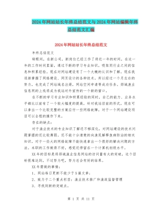 2024年网站站长年终总结范文与2024年网站编辑年终总结范文汇编