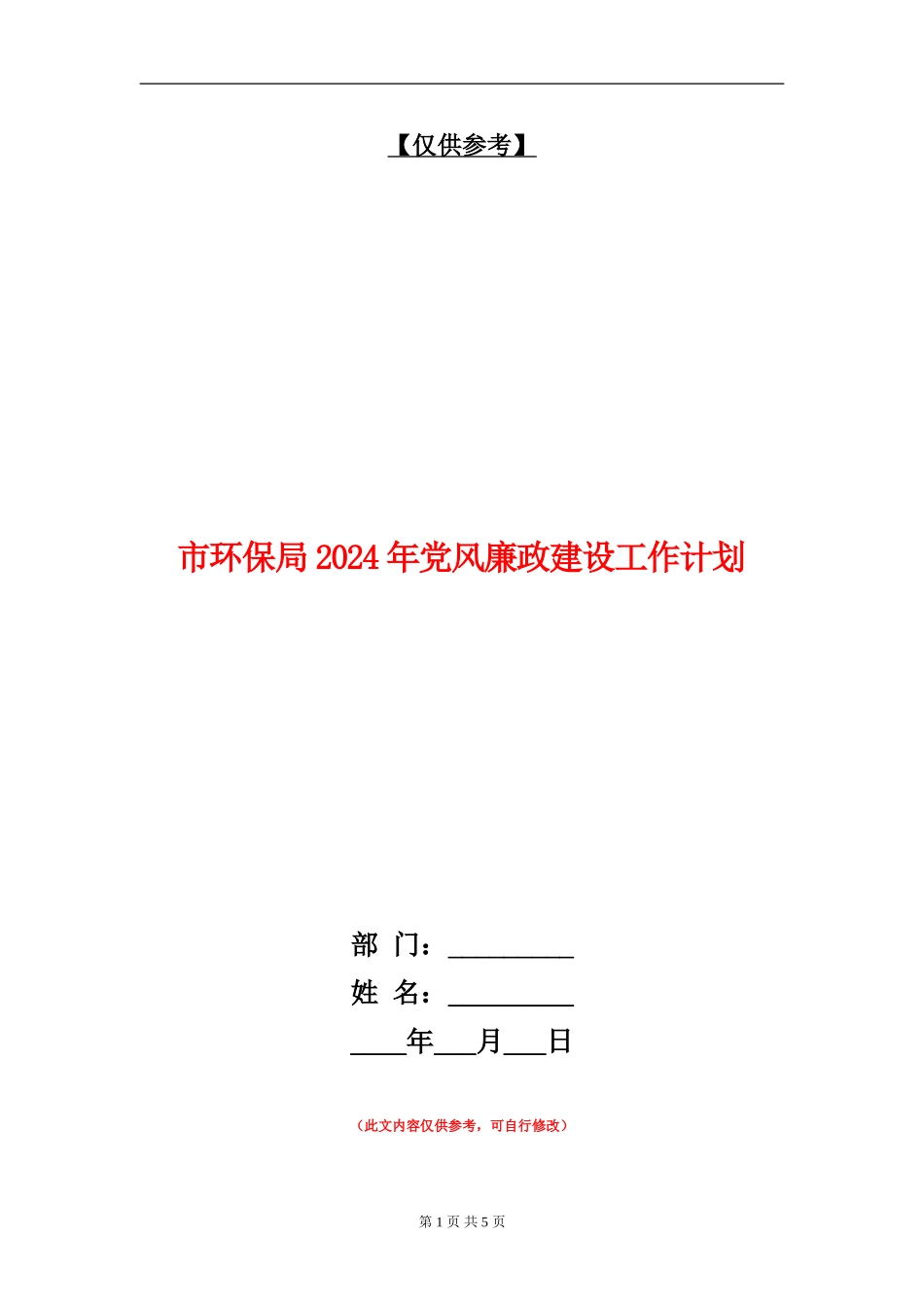 市环保局2024年党风廉政建设工作计划_第1页