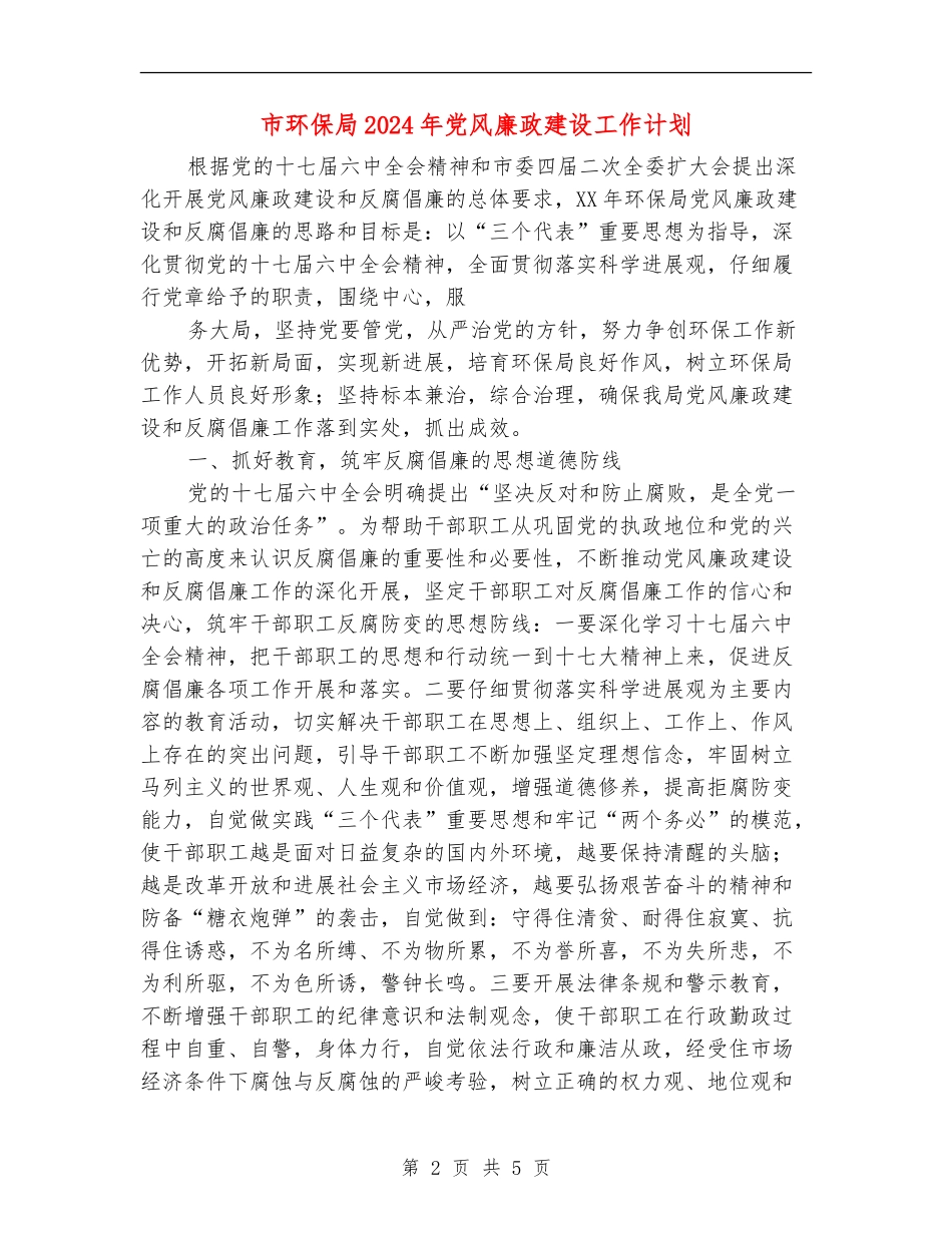 市环保局2024年党风廉政建设工作计划_第2页