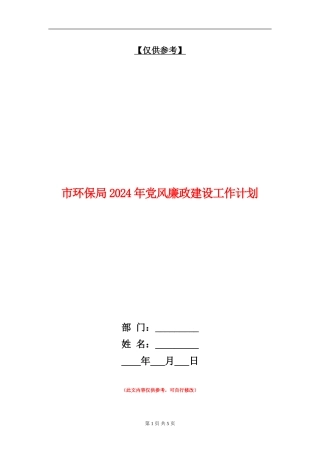市环保局2024年党风廉政建设工作计划
