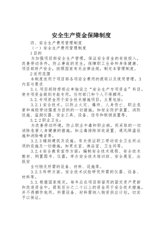 安全生产资金保障规章制度细则