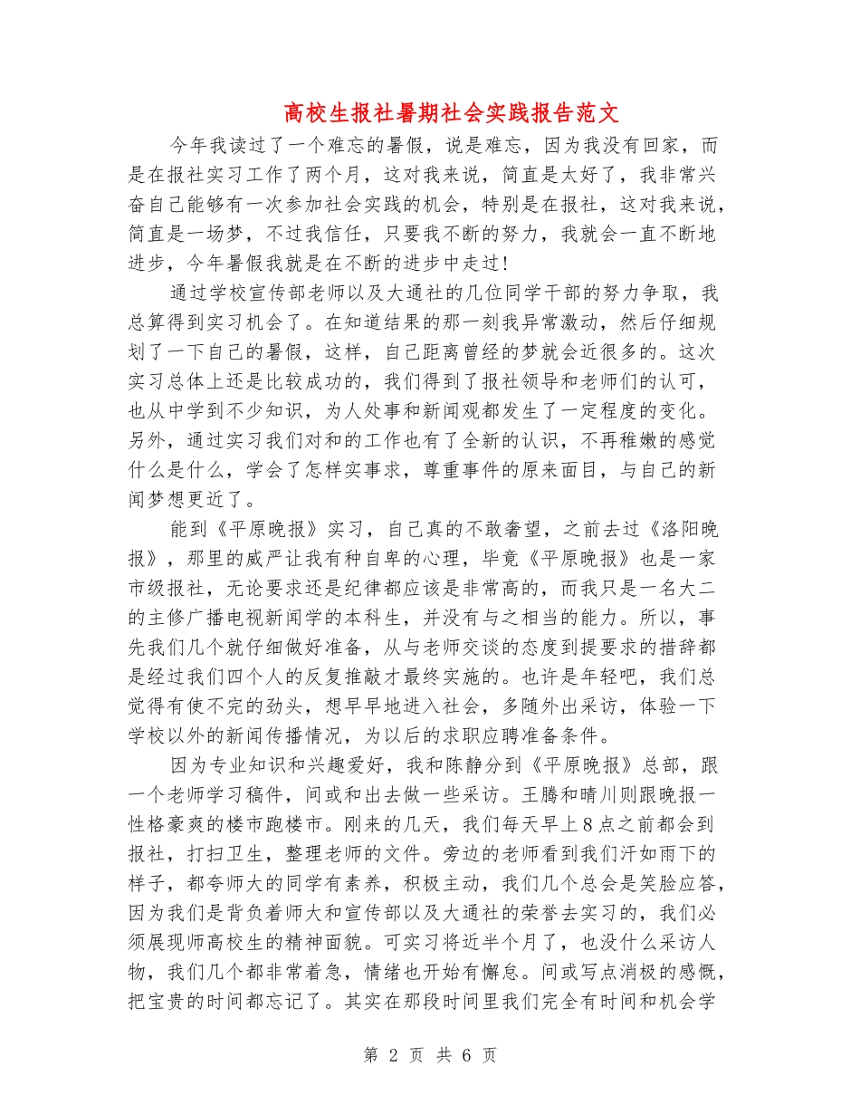 大学生报社暑期社会实践报告范文_第2页