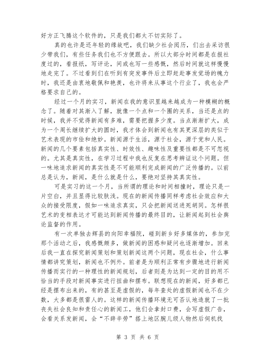 大学生报社暑期社会实践报告范文_第3页