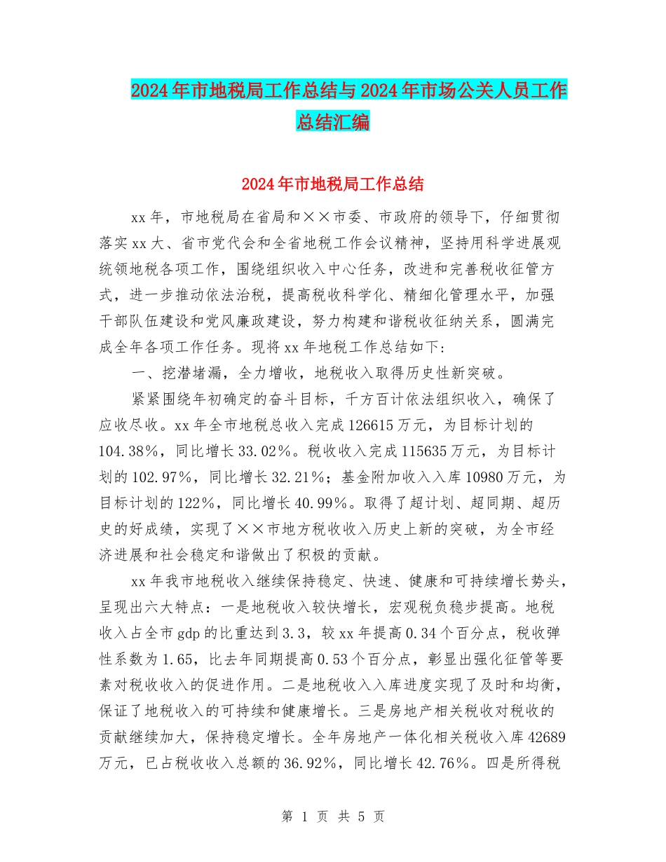 2024年市地税局工作总结与2024年市场公关人员工作总结汇编_第1页