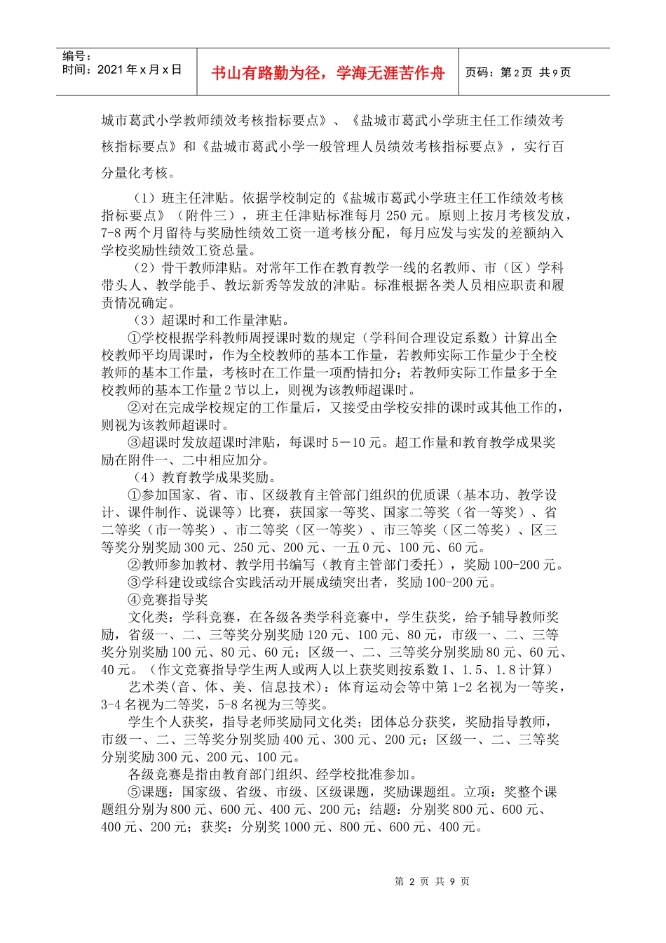 某小学教职工绩效工资考核分配方案_第2页