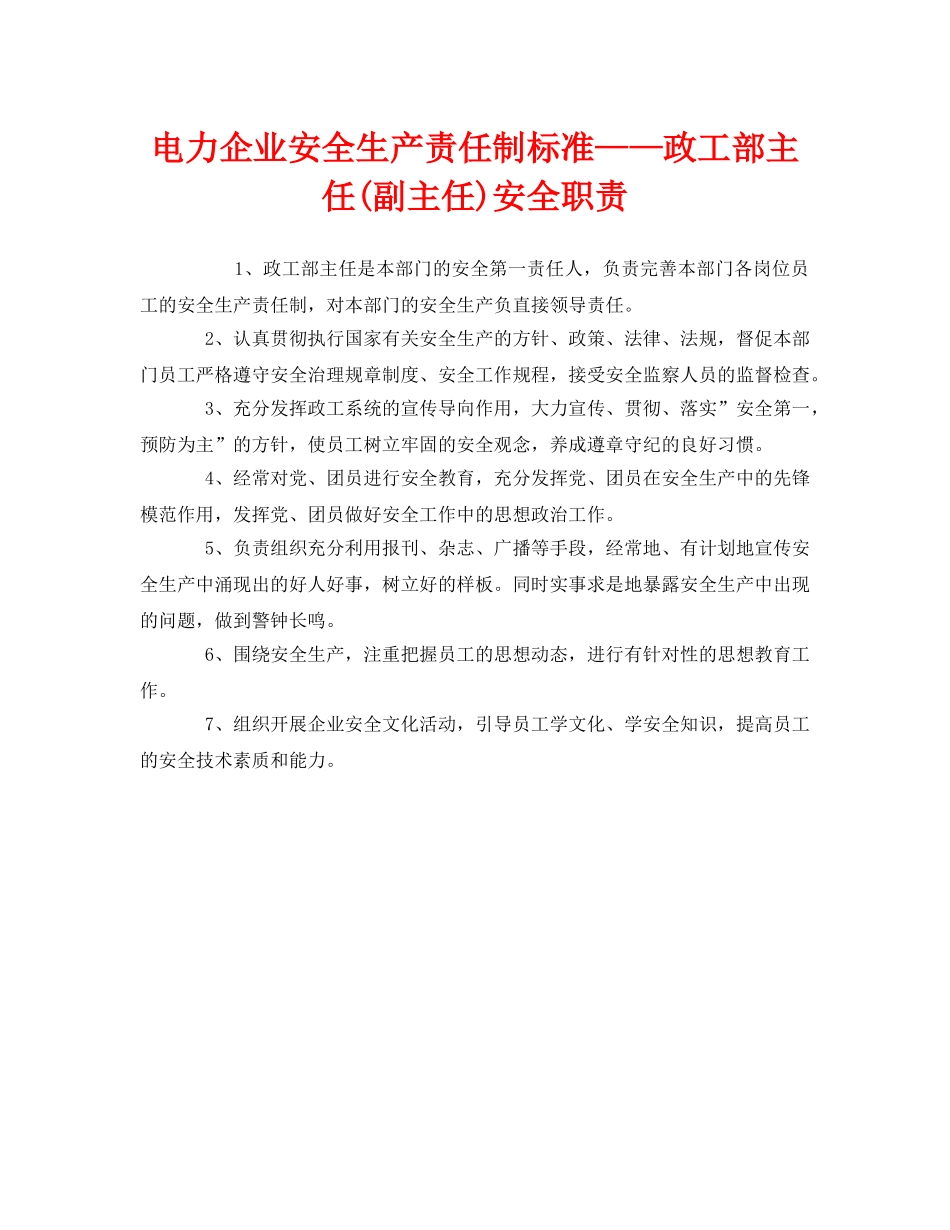 《安全管理制度》之电力企业安全生产责任制标准——政工部主任(副主任)安全职责 _第1页