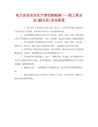 《安全管理制度》之电力企业安全生产责任制标准——政工部主任(副主任)安全职责 
