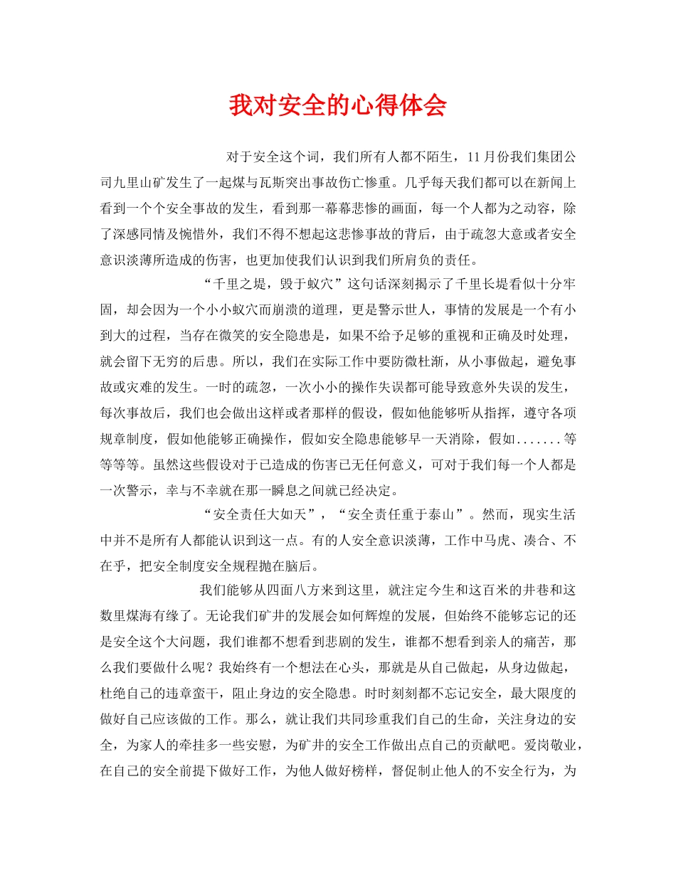 《安全管理文档》之我对安全的心得体会 _第1页