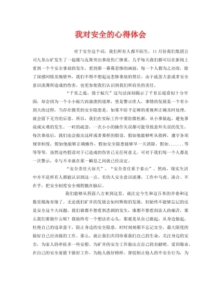 《安全管理文档》之我对安全的心得体会 