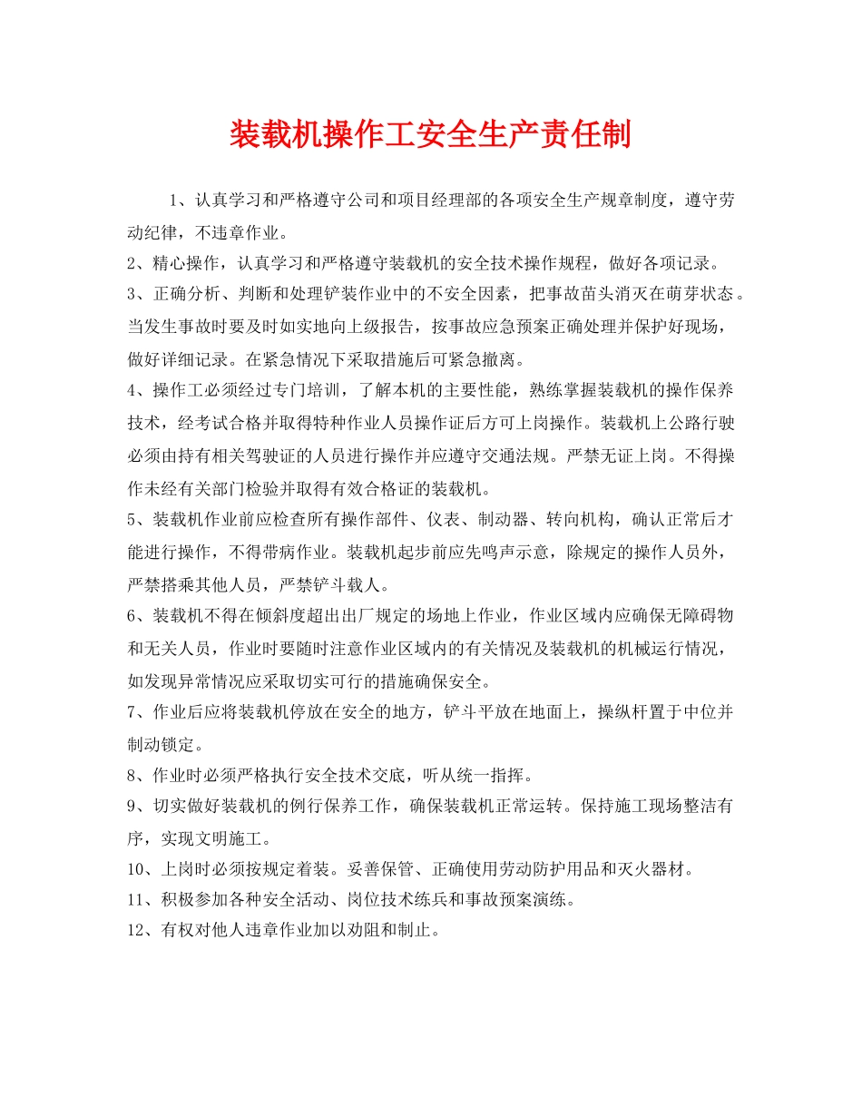 《安全管理制度》之装载机操作工安全生产责任制 _第1页