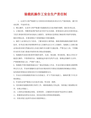 《安全管理制度》之装载机操作工安全生产责任制 