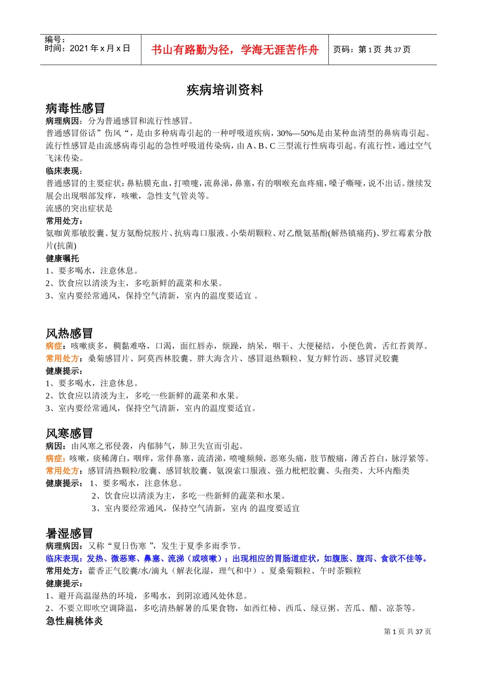 疾病培训范本_第1页