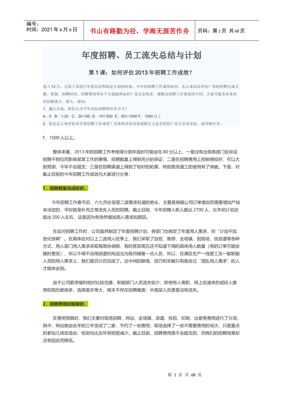 怎样评估招聘工作流程_第1页