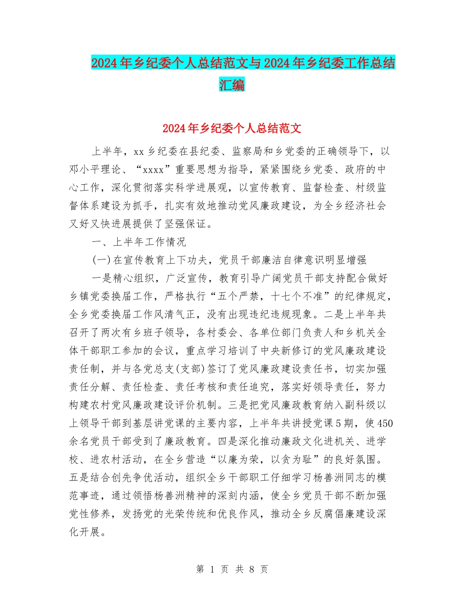 2024年乡纪委个人总结范文与2024年乡纪委工作总结汇编_第1页