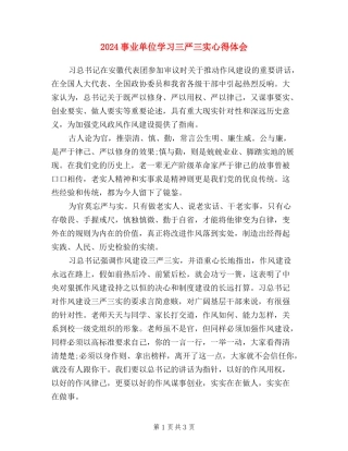 2024事业单位学习三严三实心得体会