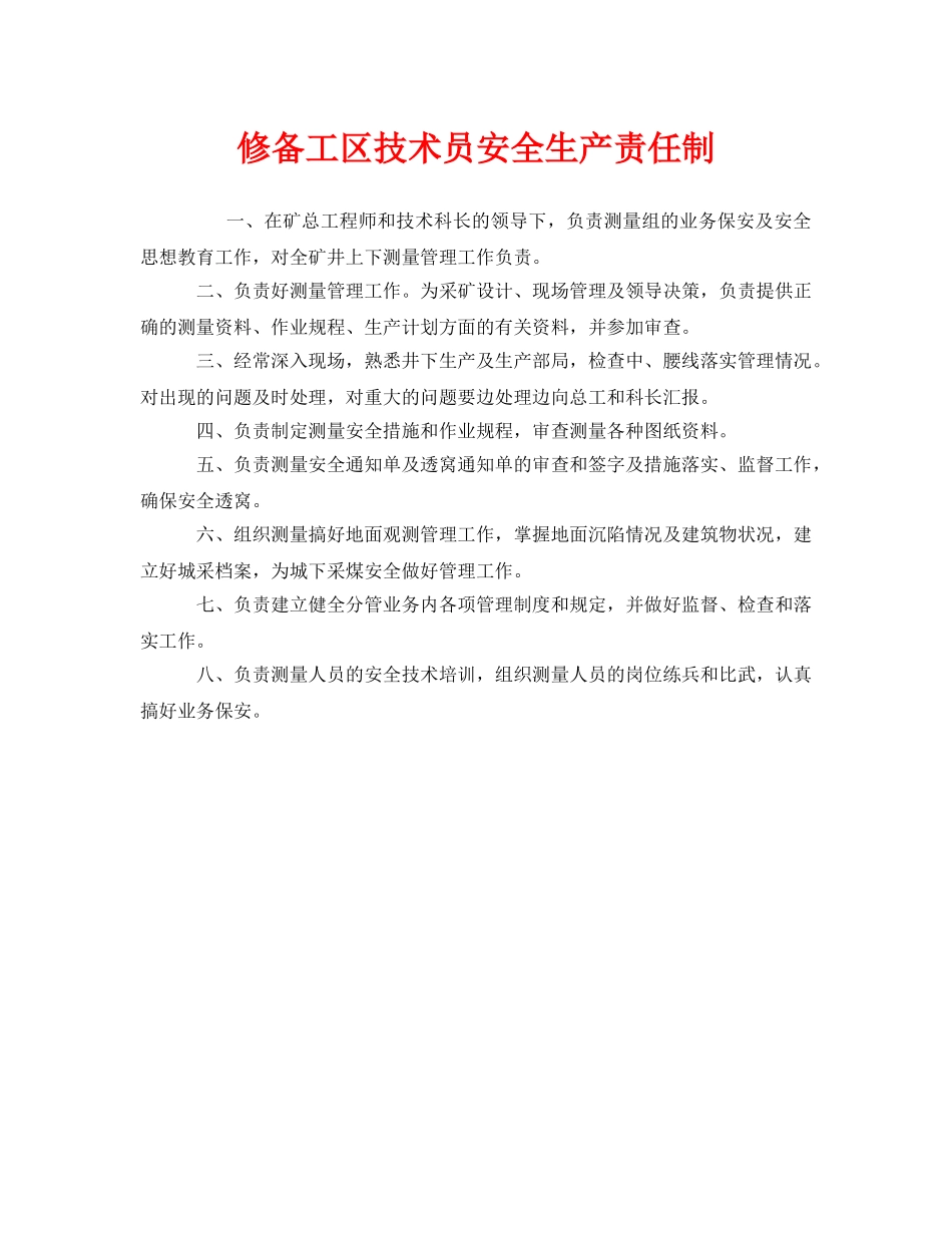 《安全管理制度》之修备工区技术员安全生产责任制 _第1页