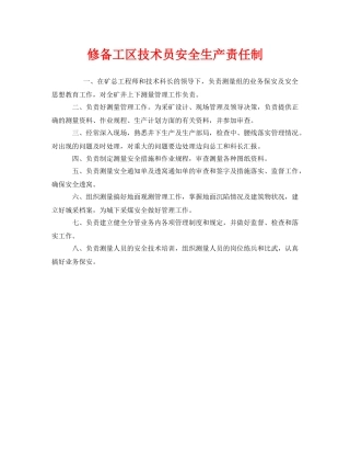 《安全管理制度》之修备工区技术员安全生产责任制 
