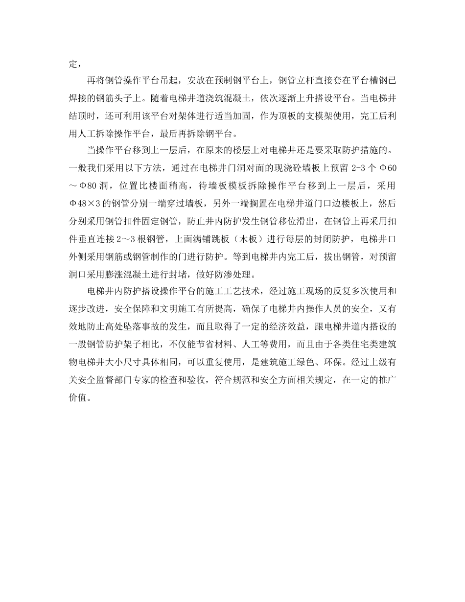 《安全技术》之电梯井内防护措施 _第3页