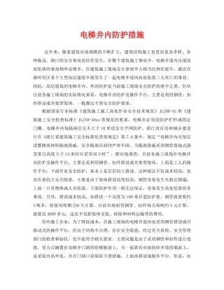 《安全技术》之电梯井内防护措施 