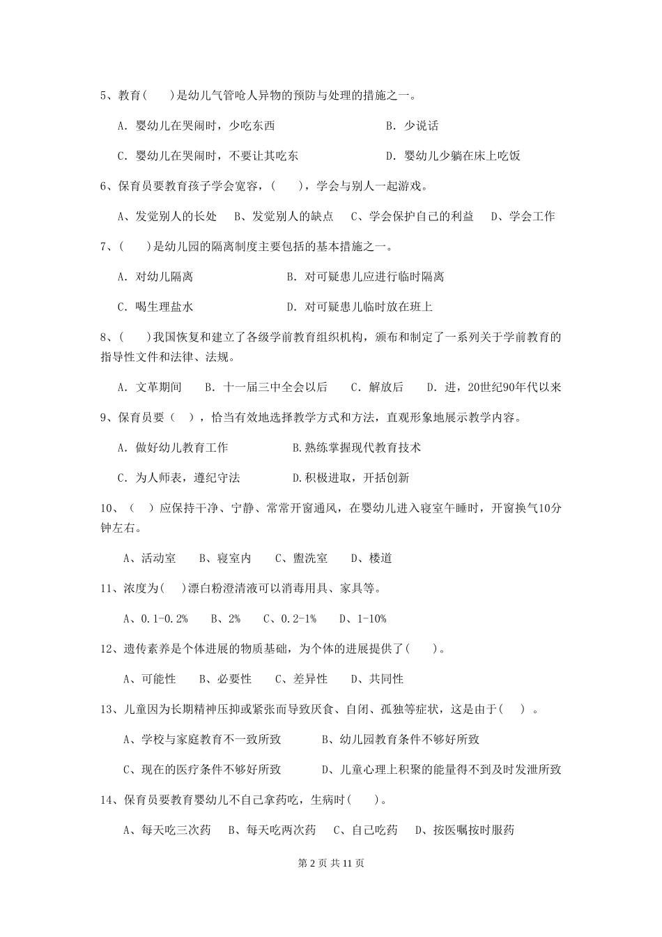 2024年幼儿园保育员三级业务能力考试试题(I卷)-附解析_第2页