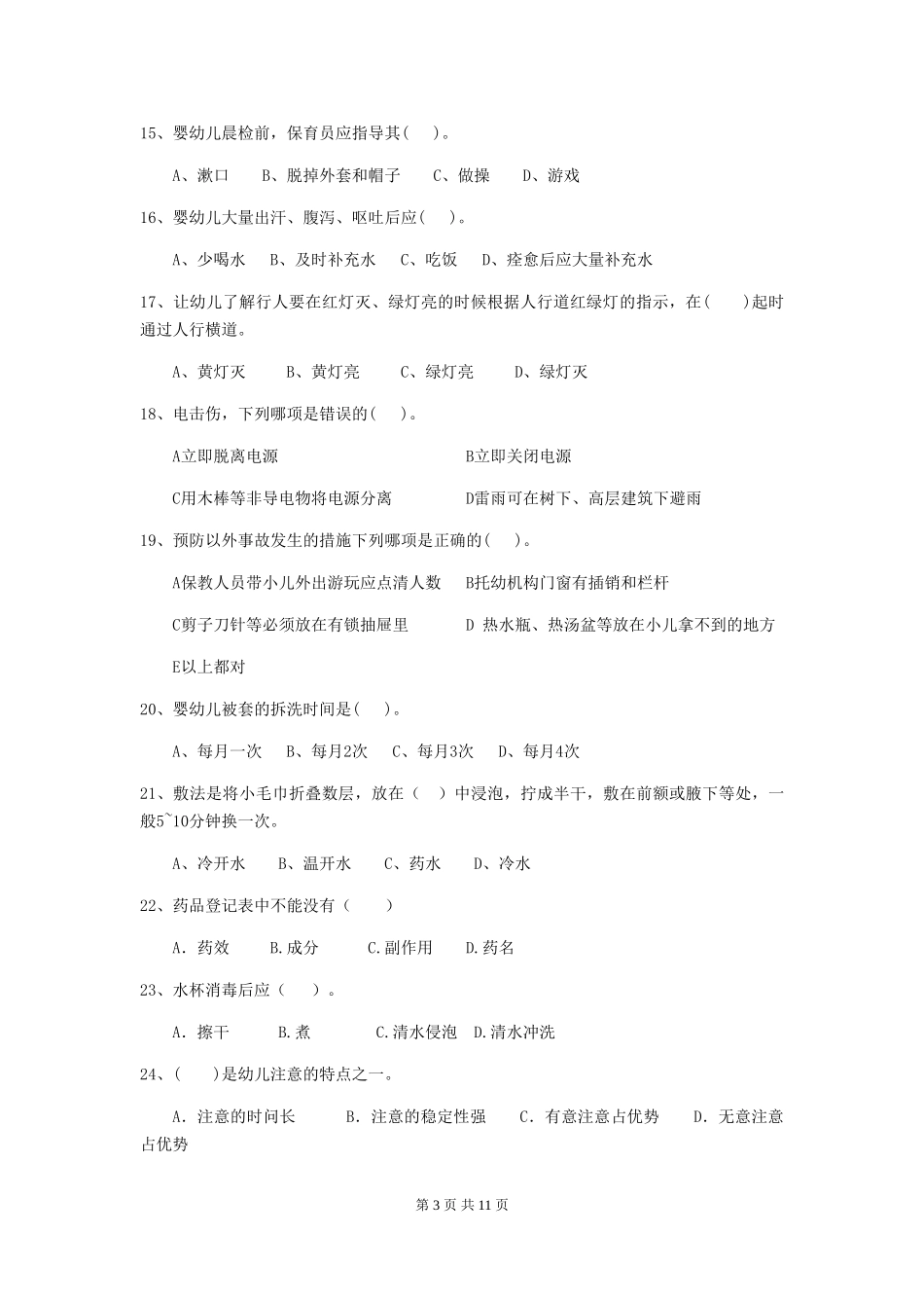 2024年幼儿园保育员三级业务能力考试试题(I卷)-附解析_第3页