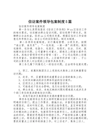 信访案件领导包案规章制度5篇 