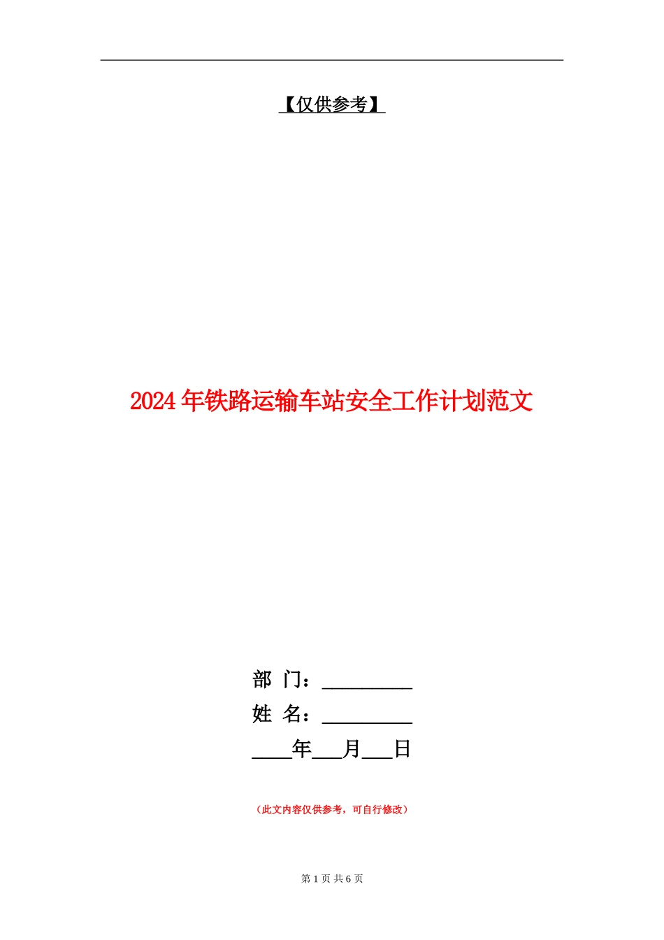 2024年铁路运输车站安全工作计划范文_第1页