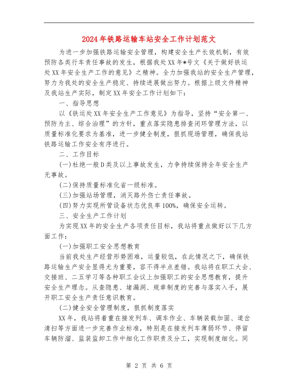 2024年铁路运输车站安全工作计划范文_第2页