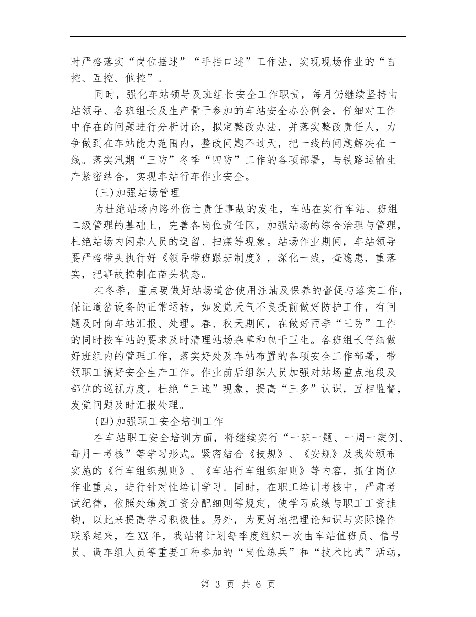 2024年铁路运输车站安全工作计划范文_第3页