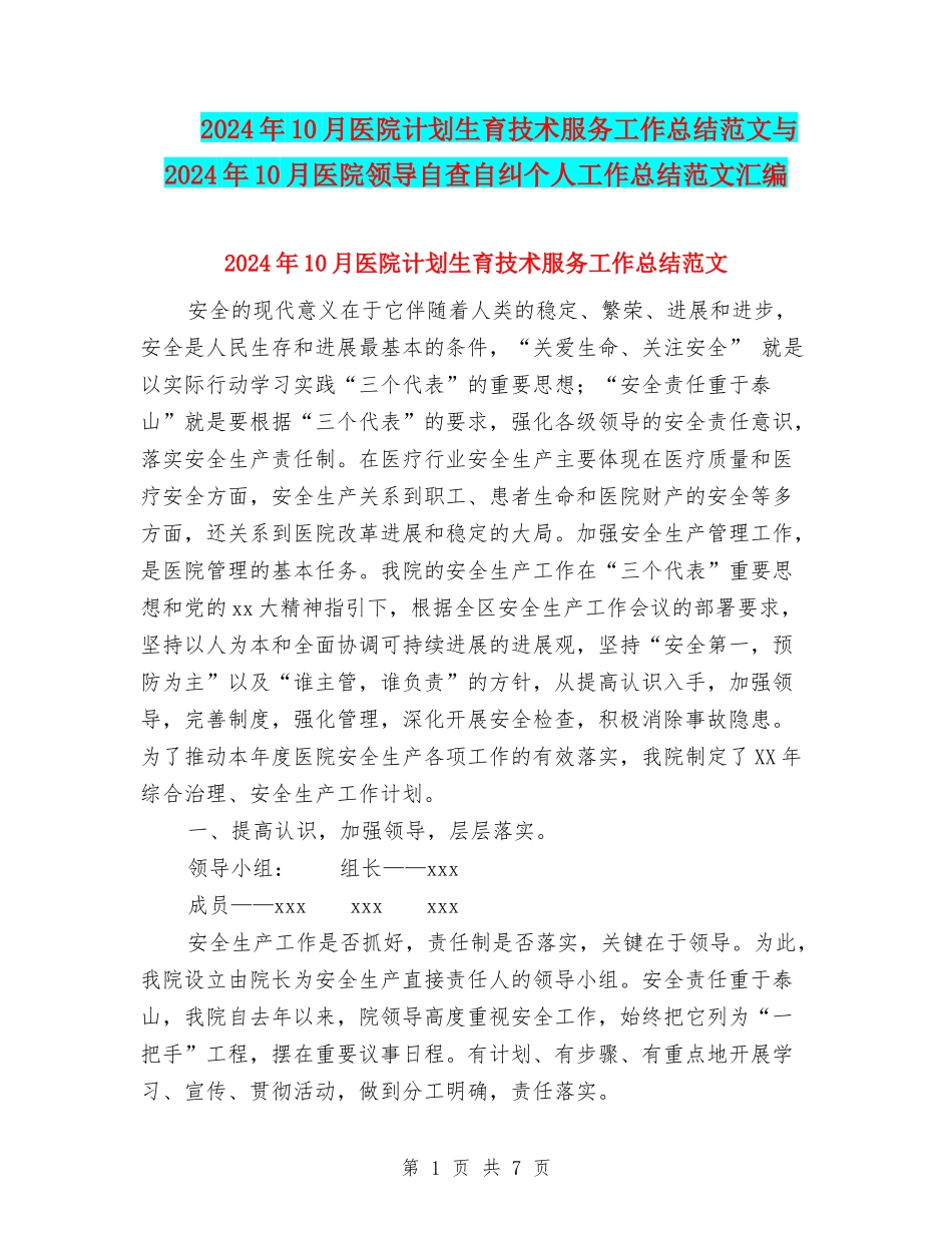 2024年10月医院计划生育技术服务工作总结范文与2024年10月医院领导自查自纠个人工作总结范文汇编_第1页