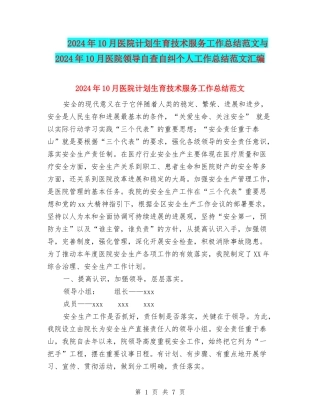 2024年10月医院计划生育技术服务工作总结范文与2024年10月医院领导自查自纠个人工作总结范文汇编