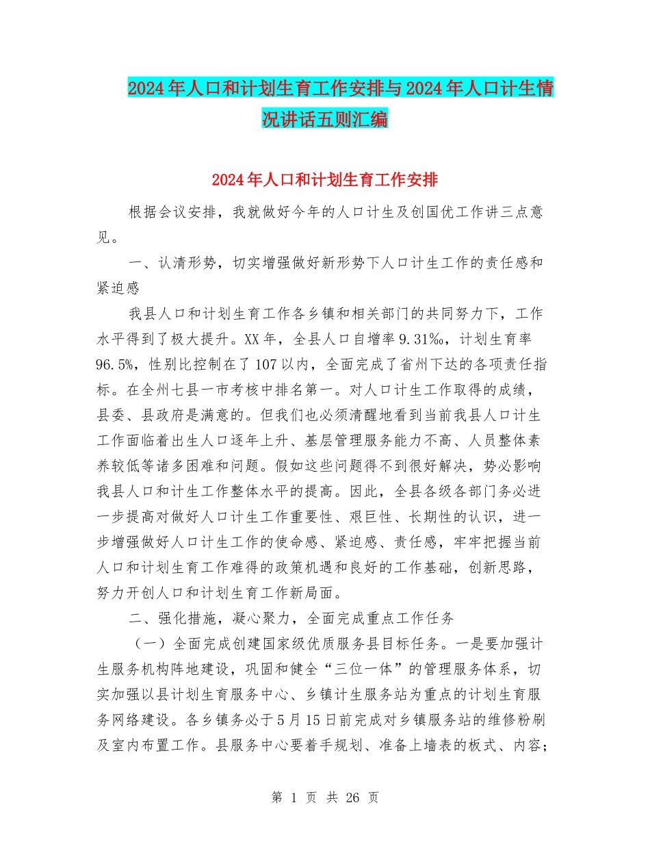 2024年人口和计划生育工作安排与2024年人口计生情况讲话五则汇编_第1页