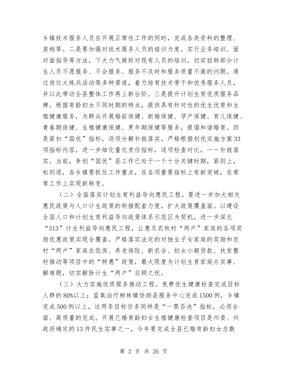 2024年人口和计划生育工作安排与2024年人口计生情况讲话五则汇编_第2页