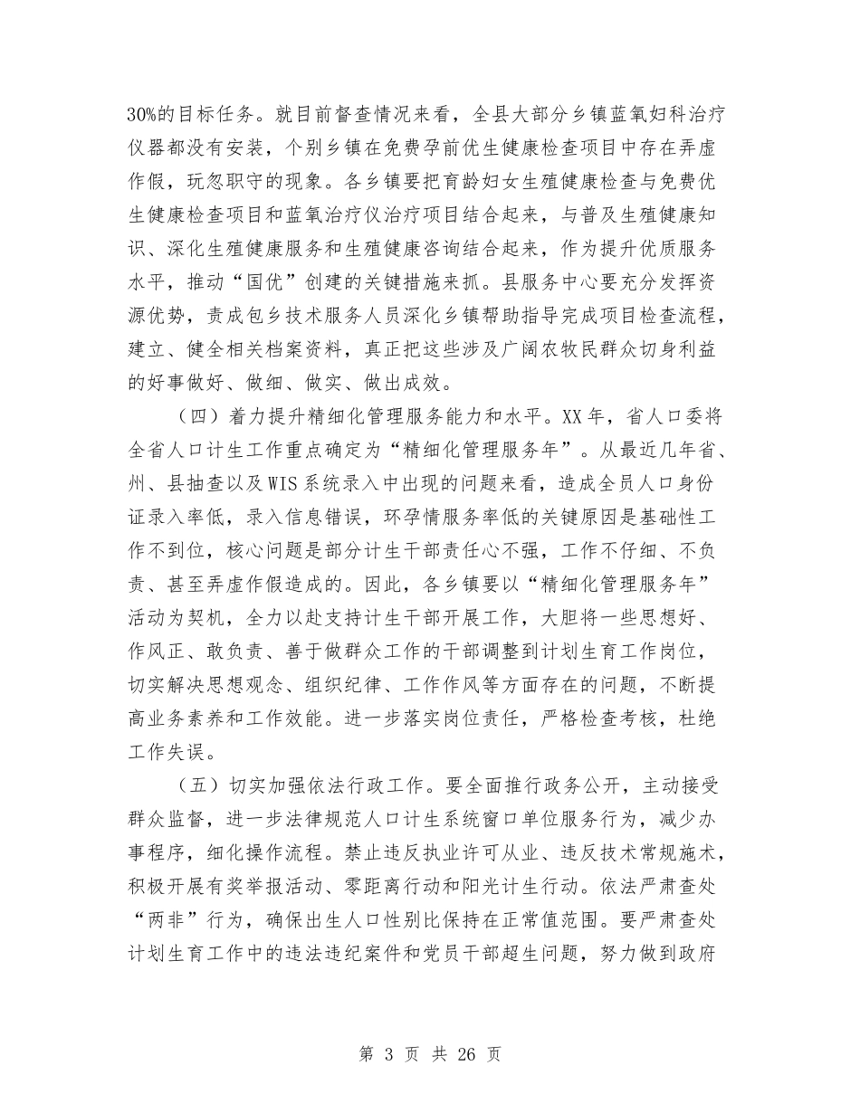 2024年人口和计划生育工作安排与2024年人口计生情况讲话五则汇编_第3页