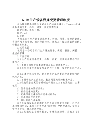 生产设备设施变更管理规章制度 