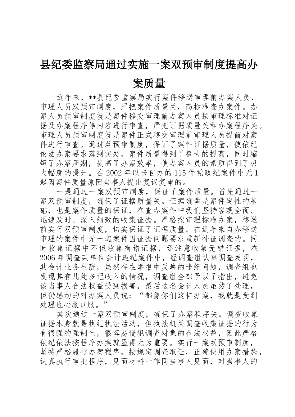 县纪委监察局通过实施一案双预审规章制度提高办案质量_第1页