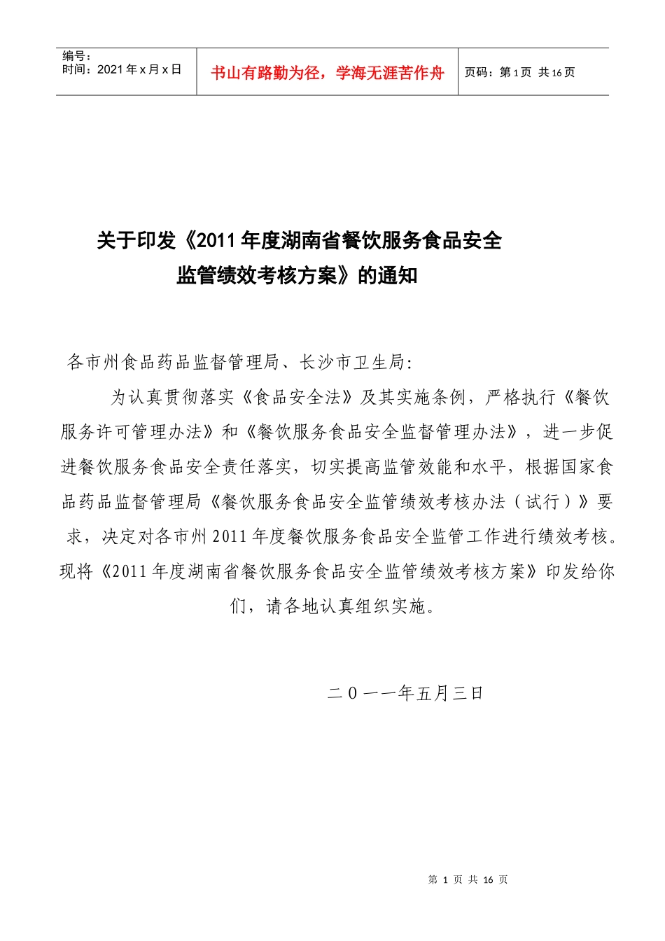 湖南省餐饮绩效考核方案_第1页